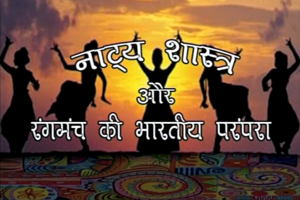 नाट्य शास्त्र और रंगमंच की भारतीय परंपरा